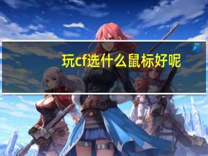 玩cf选什么鼠标好呢