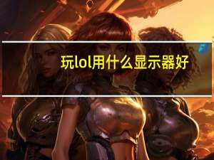 玩lol用什么显示器好