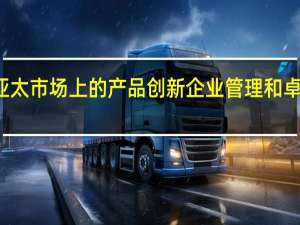 玫琳凯以其在亚太市场上的产品创新 企业管理和卓越的工作场所而闻名