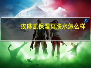 玫琳凯保湿爽肤水怎么样