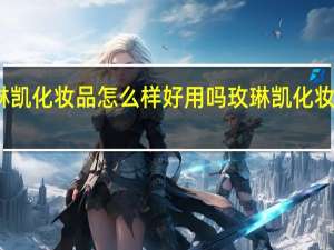 玫琳凯化妆品怎么样好用吗 玫琳凯化妆品好不好