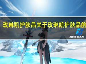 玫琳凯护肤品 关于玫琳凯护肤品的介绍