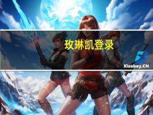 玫琳凯登录（玫琳凯之窗 登入）