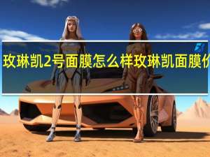玫琳凯2号面膜怎么样 玫琳凯面膜价格表