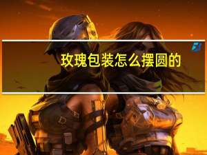 玫瑰包装怎么摆圆的