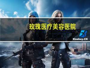 玫瑰医疗美容医院，玫瑰花有哪些功效