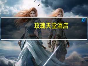 玫瑰天堂酒店（玫瑰天堂）