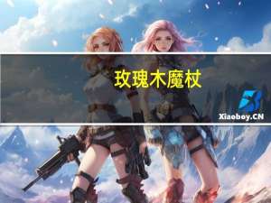 玫瑰木魔杖（玫瑰小镇神秘的魔杖）