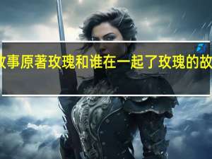 玫瑰的故事原著玫瑰和谁在一起了 玫瑰的故事演员表关系