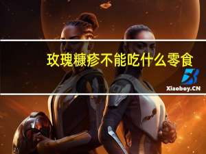 玫瑰糠疹不能吃什么零食（玫瑰糠疹不能吃什么）