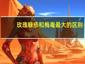 玫瑰糠疹和梅毒最大的区别（玫瑰糠疹和梅毒的区别）