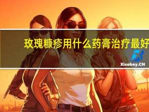 玫瑰糠疹用什么药膏治疗最好（玫瑰糠疹怎么治疗）