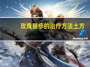 玫瑰糠疹的治疗方法土方（玫瑰糠疹的治疗方法）