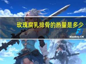 玫瑰腐乳排骨的热量是多少