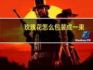 玫瑰花怎么包装成一束