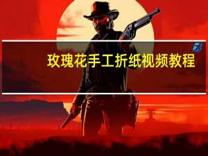 玫瑰花手工折纸视频教程