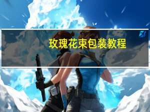 玫瑰花束包装教程