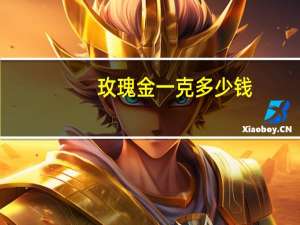 玫瑰金一克多少钱