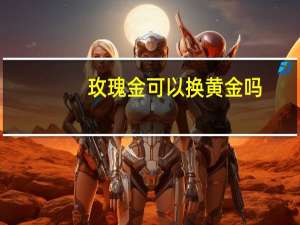 玫瑰金可以换黄金吗