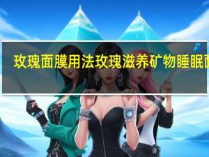 玫瑰面膜用法 玫瑰滋养矿物睡眠面膜