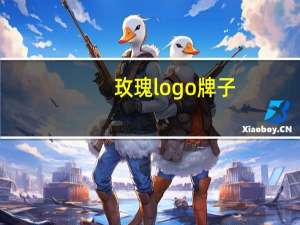 玫瑰logo牌子