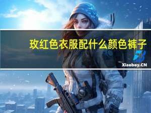 玫红色衣服配什么颜色裤子