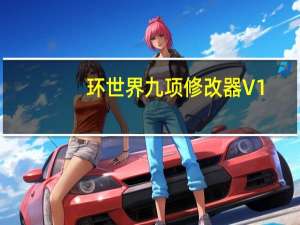 环世界九项修改器 V1.3 绿色免费版（环世界九项修改器 V1.3 绿色免费版功能简介）