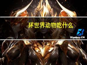 环世界动物吃什么