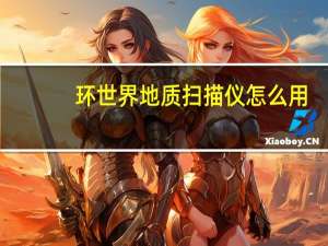 环世界地质扫描仪怎么用