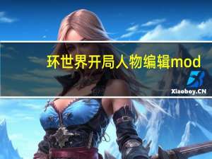 环世界开局人物编辑mod（环世界开局人物编辑）