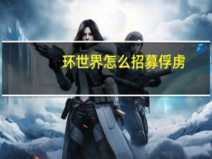 环世界怎么招募俘虏