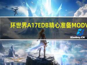 环世界A17EDB精心准备MOD V1.0 绿色免费版（环世界A17EDB精心准备MOD V1.0 绿色免费版功能简介）