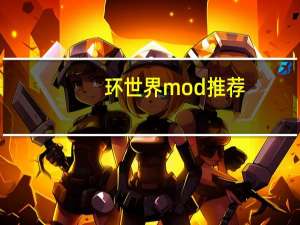 环世界mod推荐