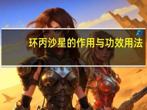 环丙沙星的作用与功效用法（环丙沙星的作用与功效）