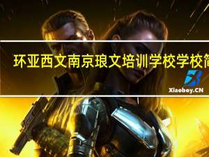 环亚西文南京琅文培训学校学校简介