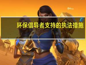 环保倡导者支持的执法措施，工党的计划却显得不够明确