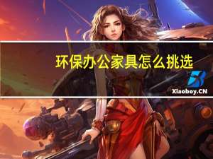 环保办公家具怎么挑选