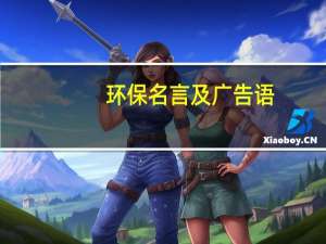 环保名言及广告语