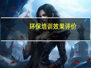 环保培训效果评价