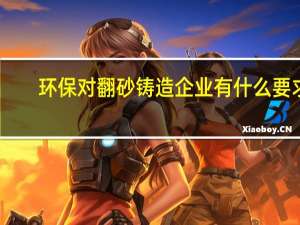环保对翻砂铸造企业有什么要求