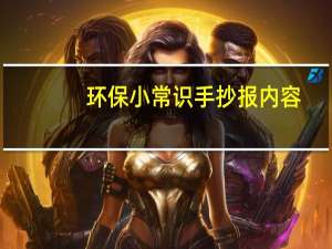 环保小常识手抄报内容（环保小常识）