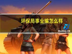 环保局事业编怎么样