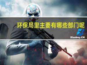 环保局里主要有哪些部门呢