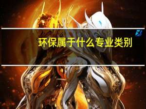 环保属于什么专业类别