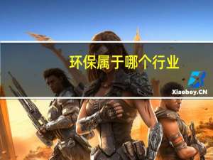 环保属于哪个行业