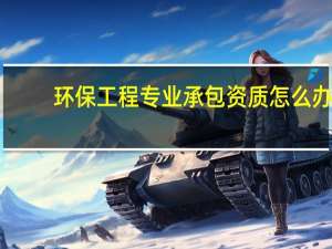 环保工程专业承包资质怎么办
