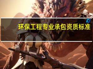 环保工程专业承包资质标准