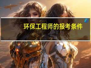 环保工程师的报考条件