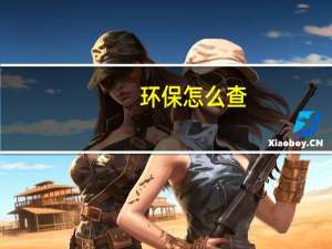 环保怎么查