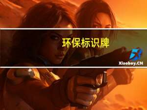 环保标识牌（环保标识）